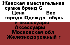 Женская вместительная сумка бренд Сoccinelle › Цена ­ 10 000 - Все города Одежда, обувь и аксессуары » Аксессуары   . Московская обл.,Железнодорожный г.